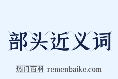 部头近义词是什么意思的图片